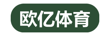 欧亿体育