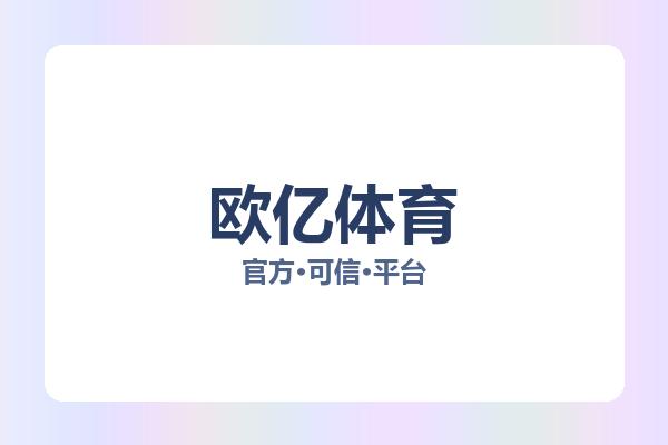 欧亿体育
